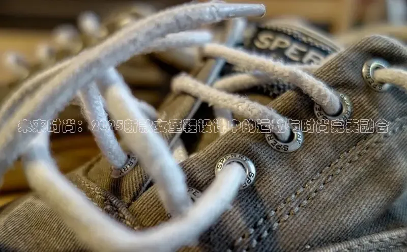 未来时尚：2025新款女童鞋设计中的运动与时尚完美融合