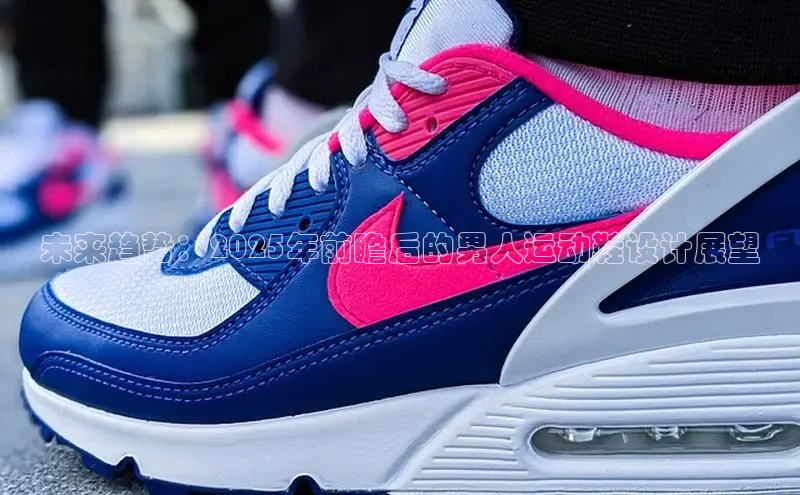 未来趋势：2025年前瞻后的男人运动鞋设计展望