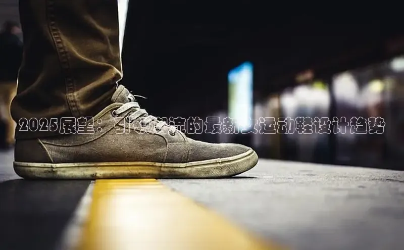 2025展望：引领潮流的最新女运动鞋设计趋势