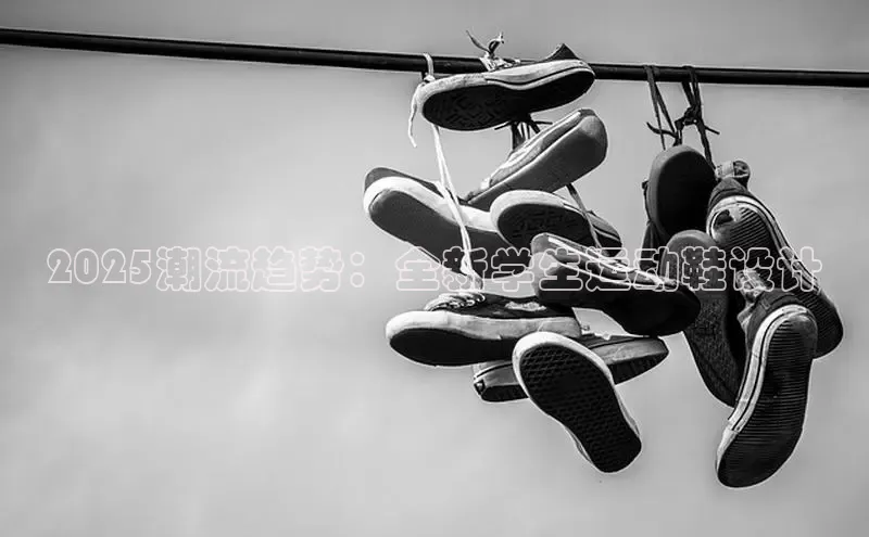 2025潮流趋势：全新学生运动鞋设计