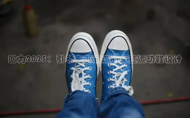回力2025：引领未来潮流的女童运动鞋设计