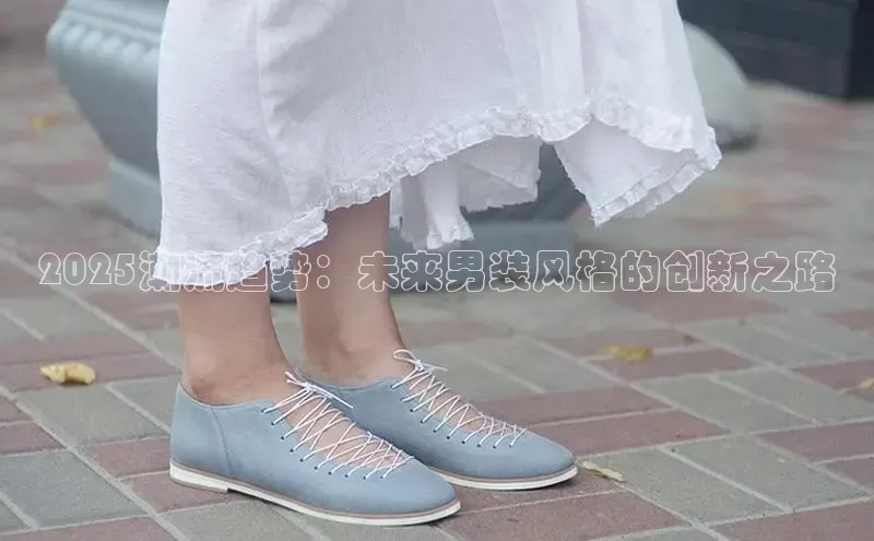 2025潮流趋势：未来男装风格的创新之路