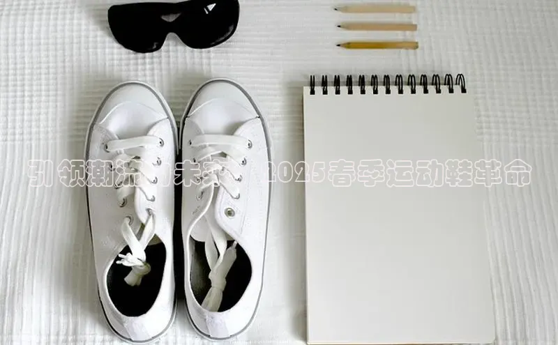 引领潮流的未来：2025春季运动鞋革命