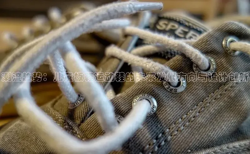 潮流趋势：儿童板鞋运动鞋的未来发展方向与设计创新