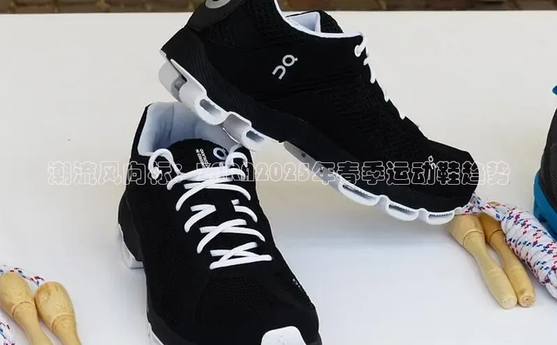 潮流风向标：ZARA2025年春季运动鞋趋势