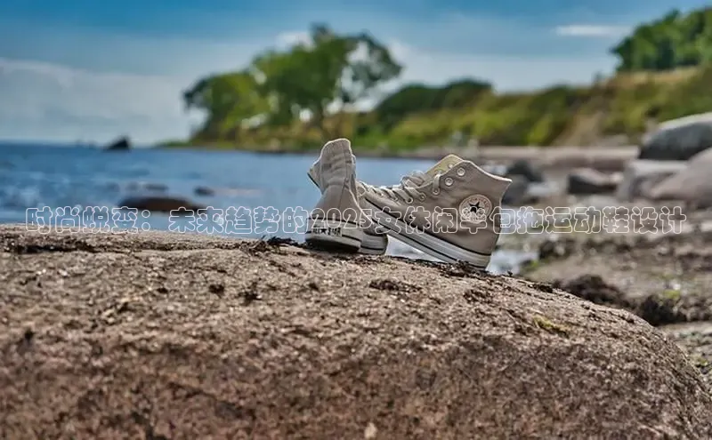 时尚蜕变：未来趋势的2025女休闲半包拖运动鞋设计