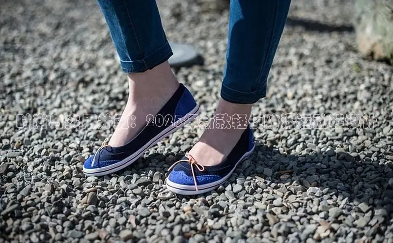 时尚与实用并重：2025年新款轻便防滑运动鞋设计