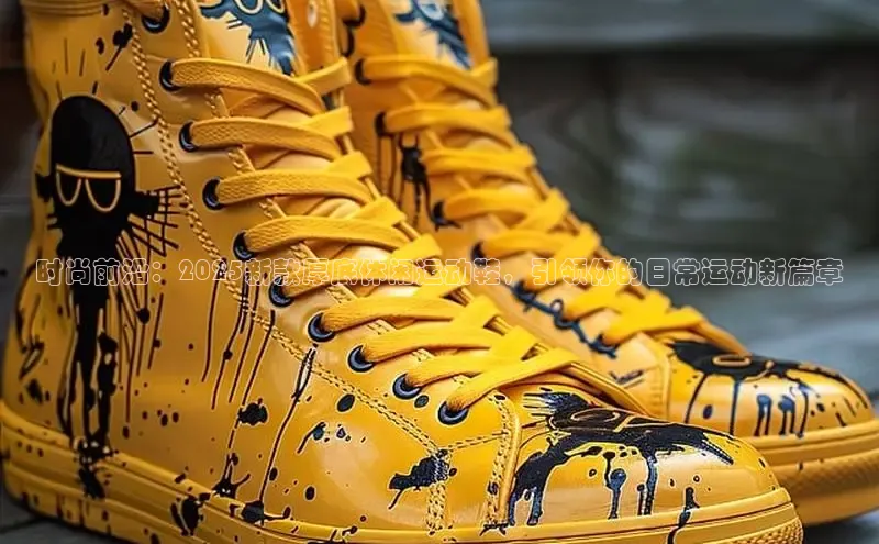 时尚前沿：2025新款厚底休闲运动鞋，引领你的日常运动新篇章