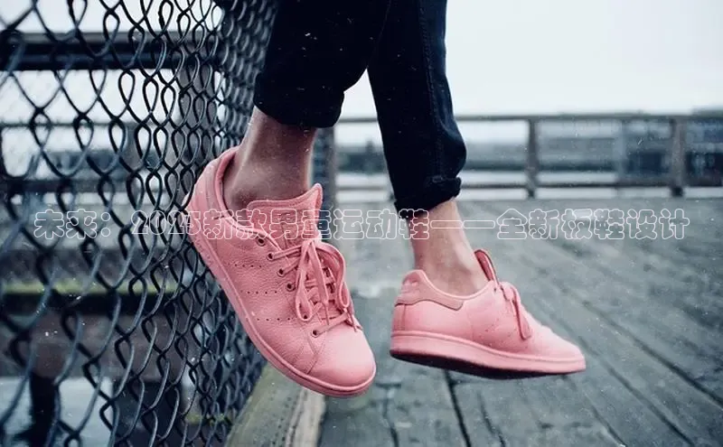 未来：2025新款男童运动鞋——全新板鞋设计