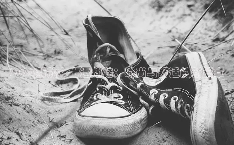 2025新款女士运动鞋：时尚与舒适的新篇章