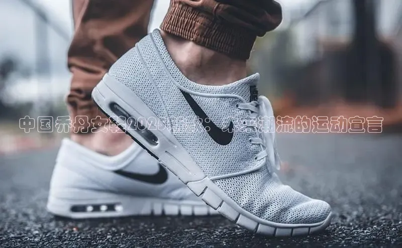 中国乔丹女鞋2025新款：未来潮流的运动宣言