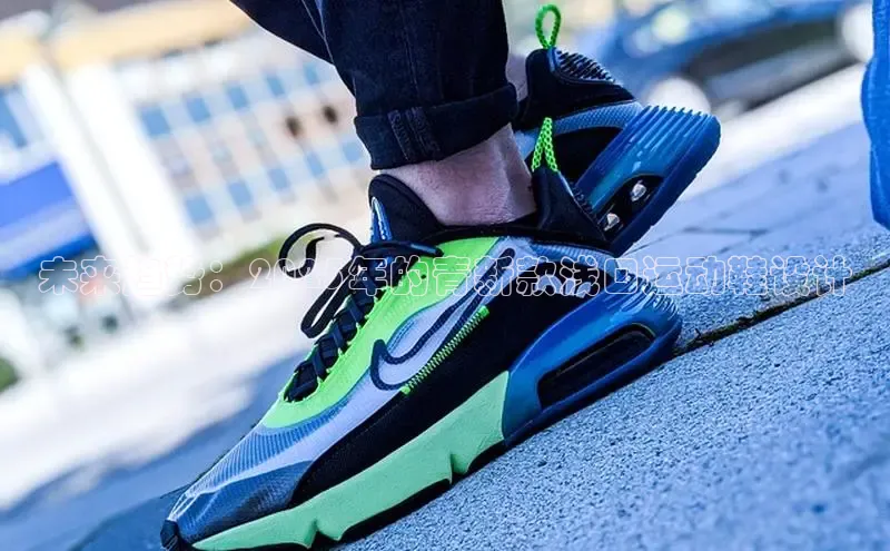 未来趋势：2025年的青新款浅口运动鞋设计