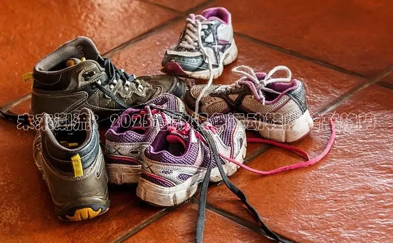 未来潮流：2025春款银色运动鞋内增高趋势