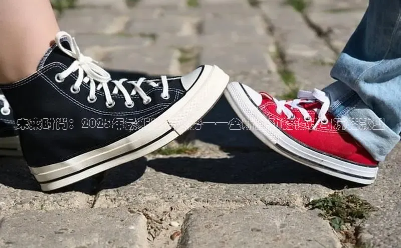 未来时尚：2025年最新流行趋势——全新运动鞋设计与凉鞋款型