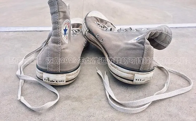 耐克前瞻：迈向2025年女性运动鞋的可持续与创新之路