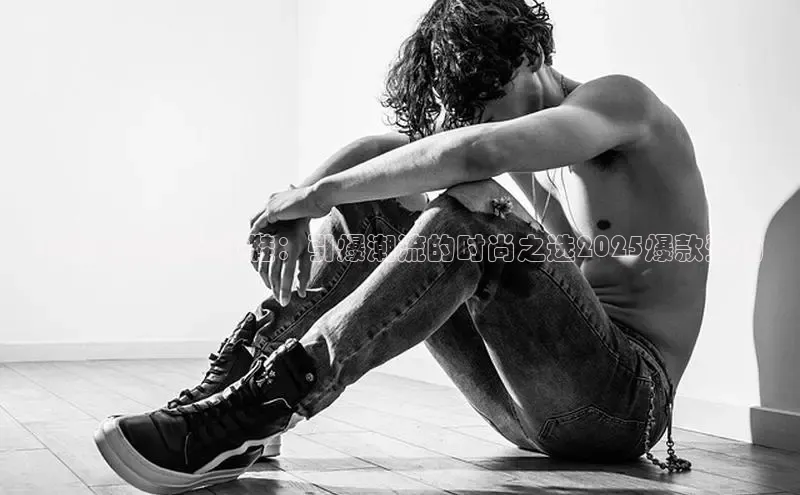 女夏天新款运动鞋：引爆潮流的时尚之选2025爆款登场