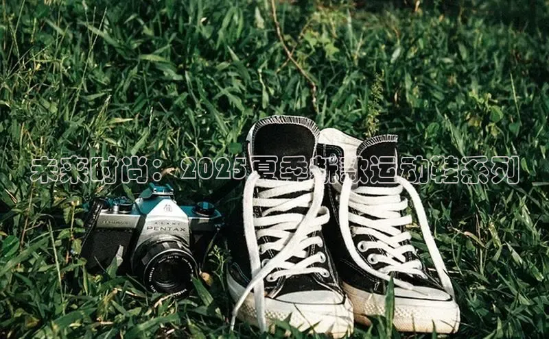 未来时尚：2025夏季新款运动鞋系列