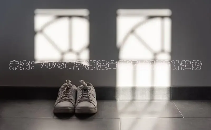 未来：2025春季潮流童鞋运动鞋设计趋势
