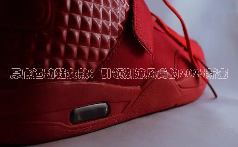 厚底运动鞋女款：引领潮流风尚的2025新宠