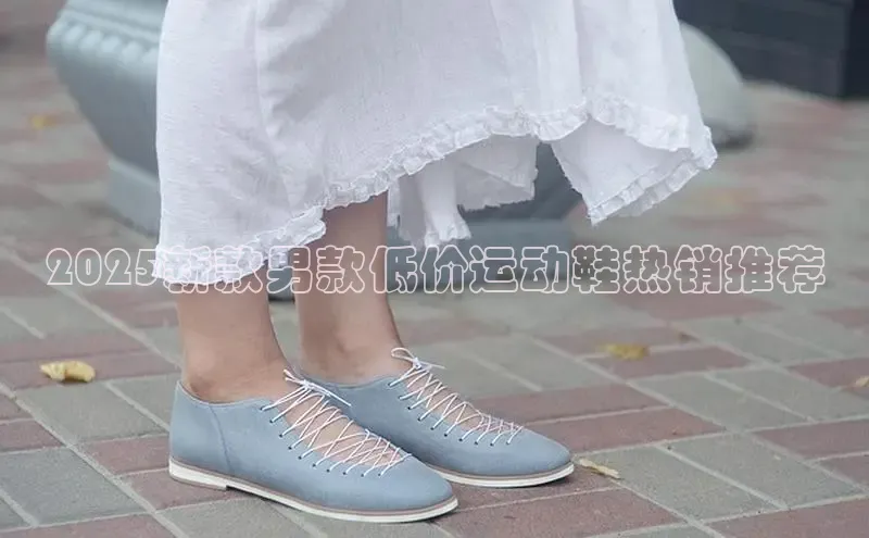 2025新款男款低价运动鞋热销推荐