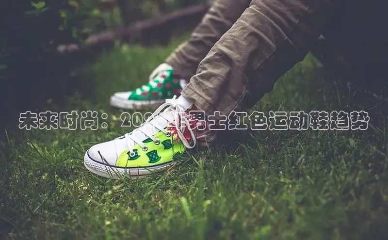 未来时尚：2025年男士红色运动鞋趋势