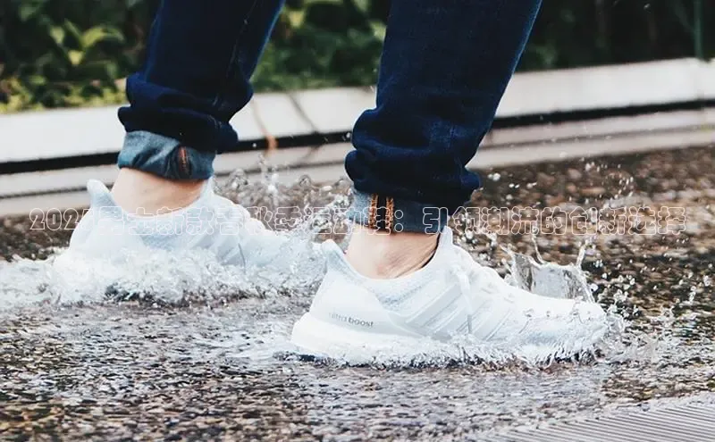 2025男士新款春秋季运动鞋：引领潮流的创新选择