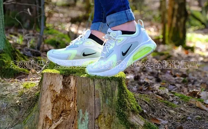 未来趋势：洞洞鞋运动鞋款在2025年的设计展望