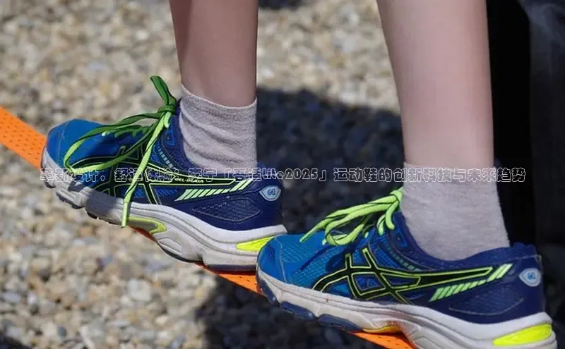 革新设计，舒适体验：李宁「吾适Lite2025」运动鞋的创新科技与未来趋势
