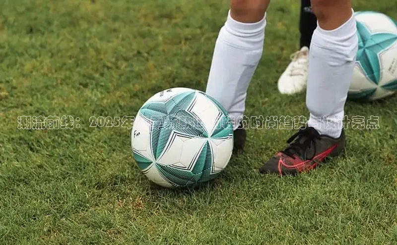 潮流前线：2025年春季新款运动鞋的时尚趋势与设计亮点