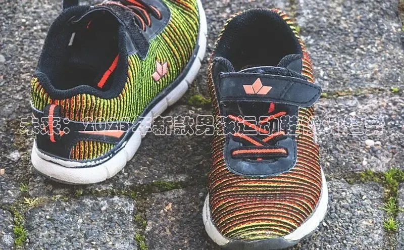 未来：2025年新款男孩运动鞋设计趋势