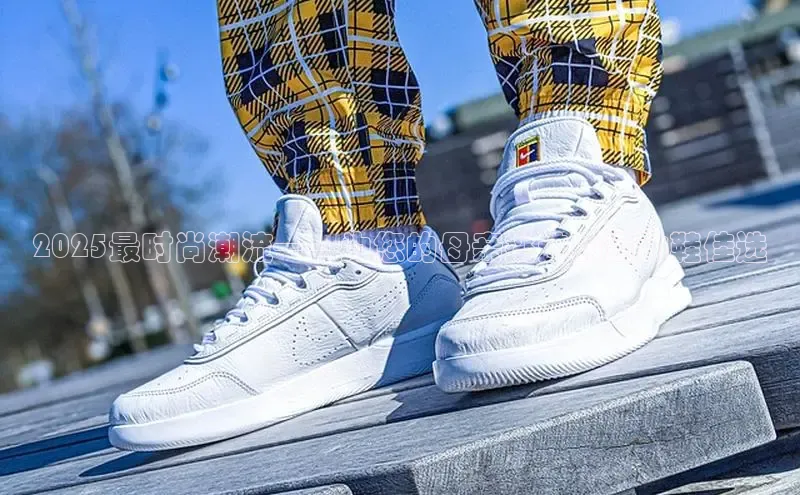 2025最时尚潮流——为您的母亲挑选的运动鞋佳选