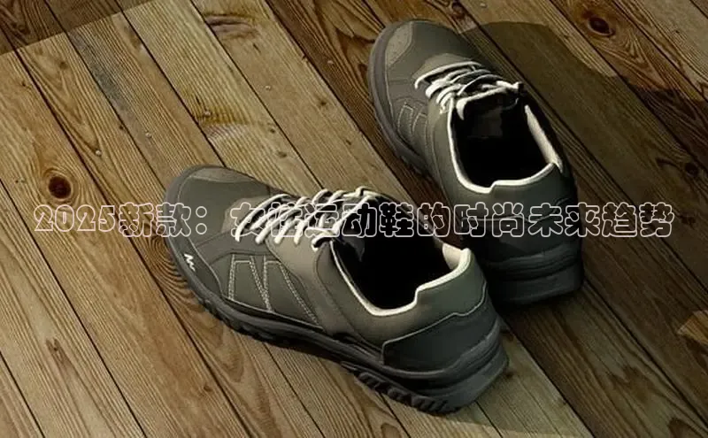 2025新款：女性运动鞋的时尚未来趋势