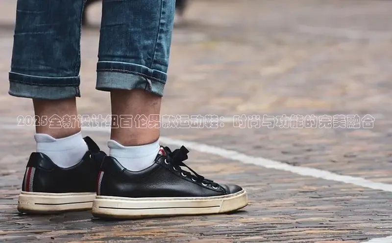 2025全新设计纽百伦男款运动鞋：时尚与功能的完美融合