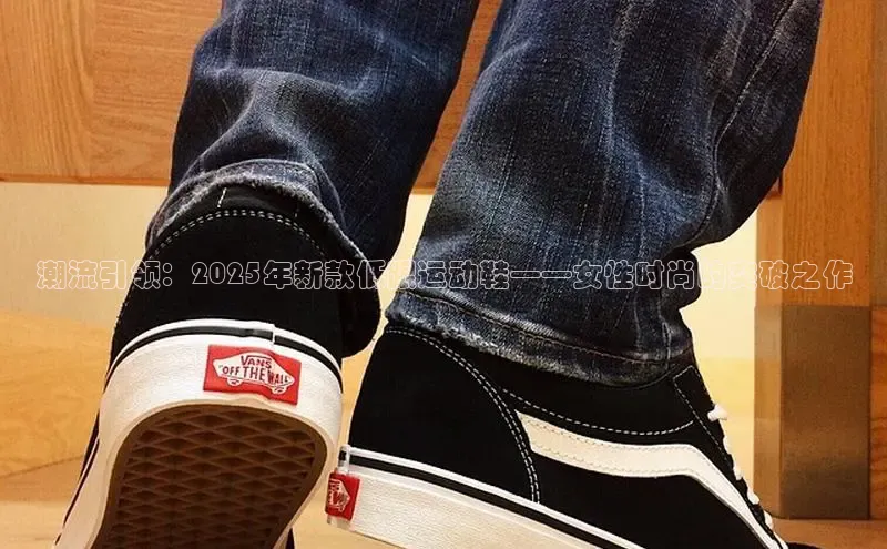 潮流引领：2025年新款低跟运动鞋——女性时尚的突破之作