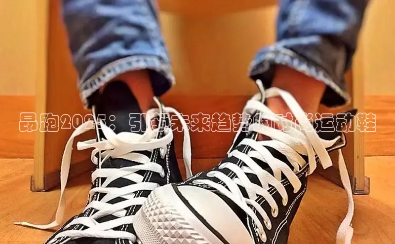 昂跑2025：引领未来趋势的时尚运动鞋