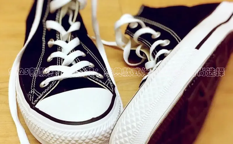 2025新款红鞋运动鞋：经典款式焕发新生的时尚选择