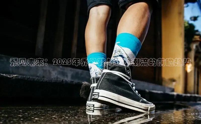 预见未来：2025年乔丹鞋与运动潮流的前瞻趋势