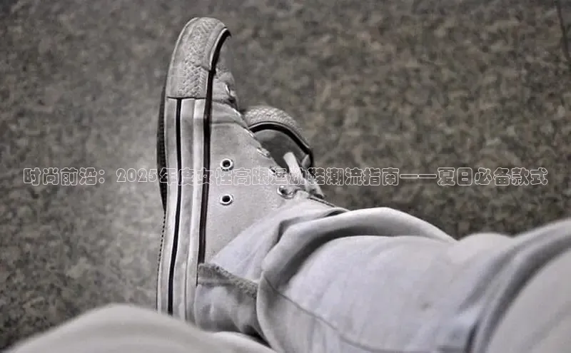 时尚前沿：2025年度女性高跟运动鞋潮流指南——夏日必备款式