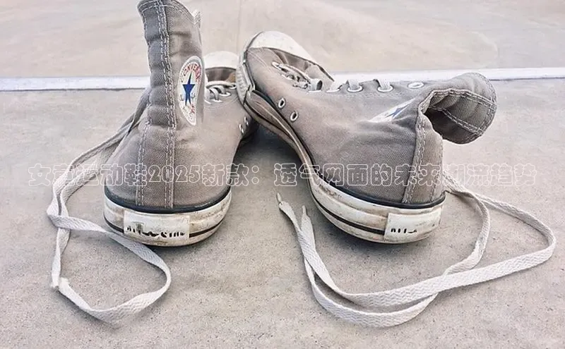 女童运动鞋2025新款：透气网面的未来潮流趋势