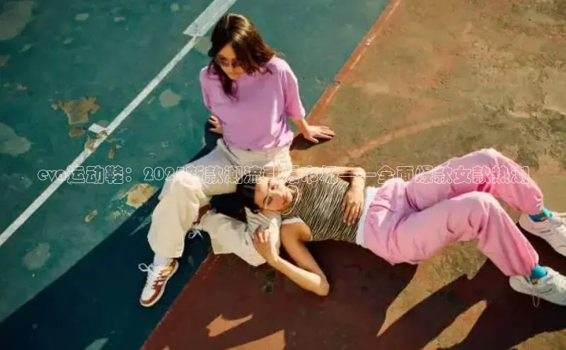 eva运动鞋：2025新款潮流引爆市场——全面爆款女款热潮