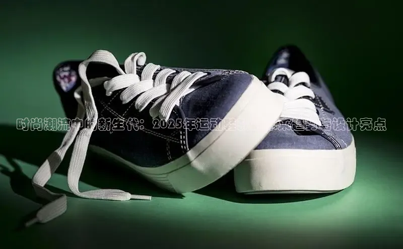 时尚潮流中的新生代：2025年运动鞋款的未来趋势与设计亮点