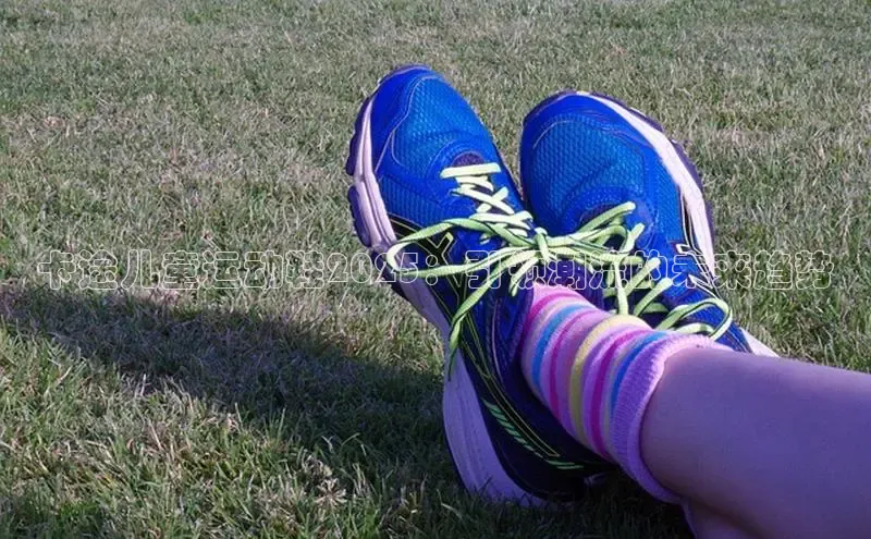 卡途儿童运动鞋2025：引领潮流的未来趋势