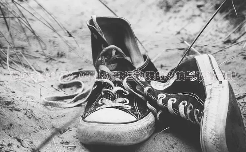 预见未来：耐克2025新款运动鞋的科技与设计创新