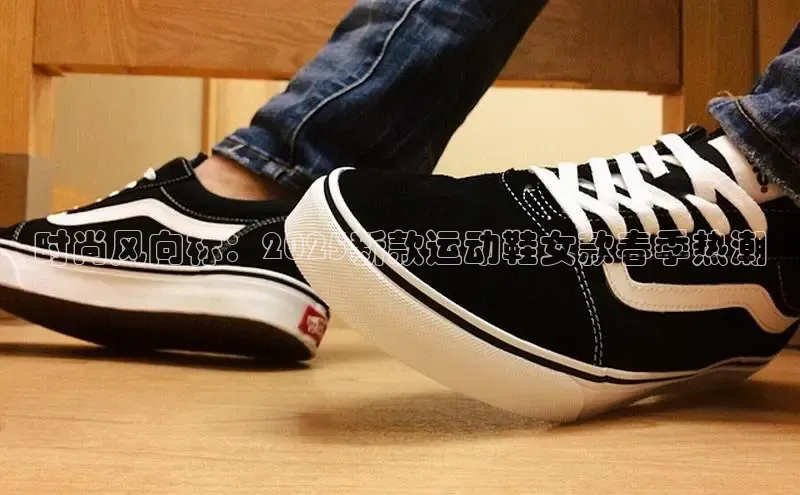 时尚风向标：2025新款运动鞋女款春季热潮
