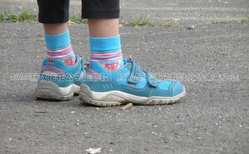 2025新款花花公子运动鞋：时尚与舒适完美融合的未来之选