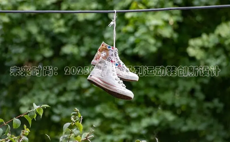 未来时尚：2025年春夏系列运动鞋创新设计