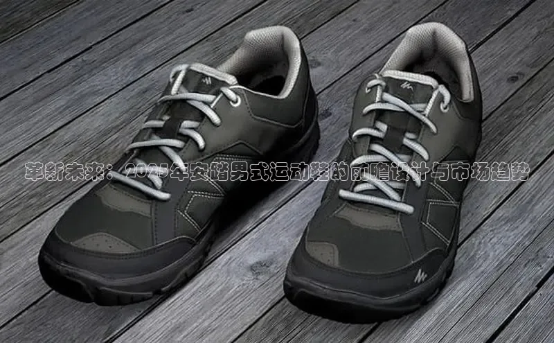 革新未来：2025年安踏男式运动鞋的前瞻设计与市场趋势