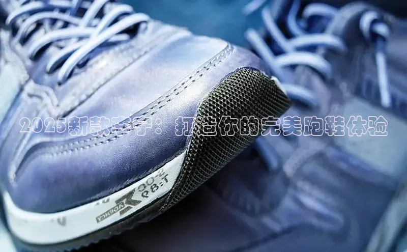 2025新款李宁：打造你的完美跑鞋体验