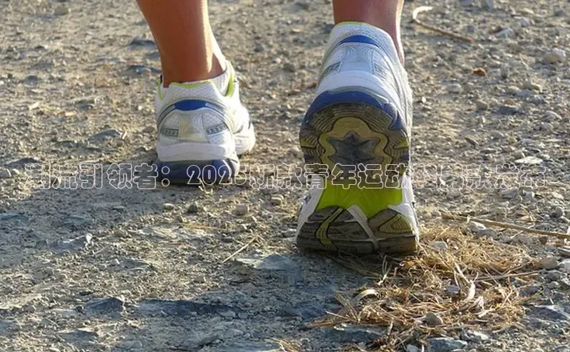 潮流引领者：2025新款青年运动鞋男款发布