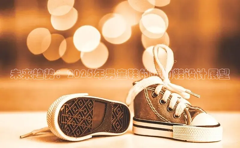 未来趋势：2025年男童鞋的运动鞋设计展望